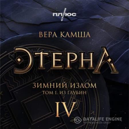 Камша Вера - Зимний излом. Том 1. Из глубин (Аудиокнига)