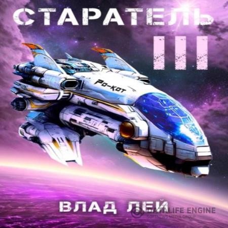 Лей Влад - Старатель 3 (Аудиокнига)