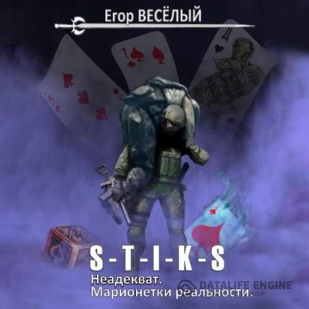 Веселый Егор - S-T-I-K-S. Неадекват. Марионетки реальности (Аудиокнига)
