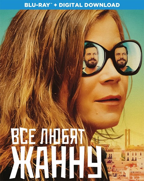 Все любят Жанну / Tout le monde aime Jeanne (Everybody Loves Jeanne) (2022/BDRip/HDRip)