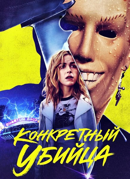 Абсолютный убийца / Конкретный убийца / Totally Killer (2023/WEB-DL/WEB-DLRip)