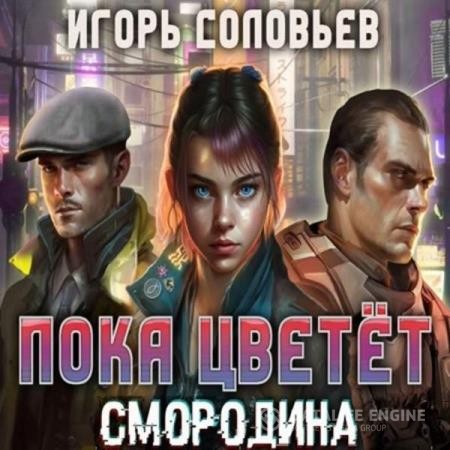 Соловьёв Игорь - Пока цветёт смородина (Аудиокнига)