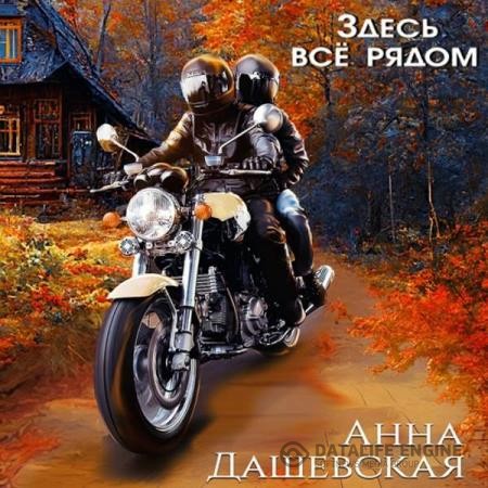 Дашевская Анна - Здесь все рядом (Аудиокнига)