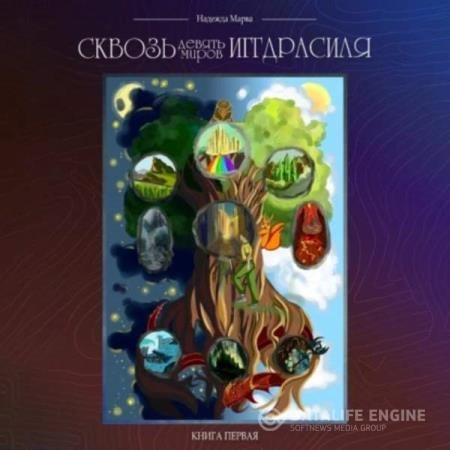 Марва Надежда - Сквозь девять миров Иггдрасиля (Аудиокнига)