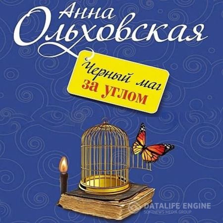 Ольховская Анна - Черный маг за углом (Аудиокнига)