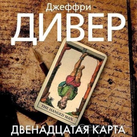 Дивер Джеффри - Двенадцатая карта (Аудиокнига)