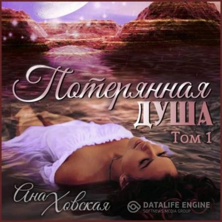 Ховская Ана - Потерянная душа. Том 1 (Аудиокнига)