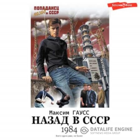 Гаусс Максим, Дамиров Рафаэль - Назад в СССР 1984. Книга 1 (Аудиокнига)