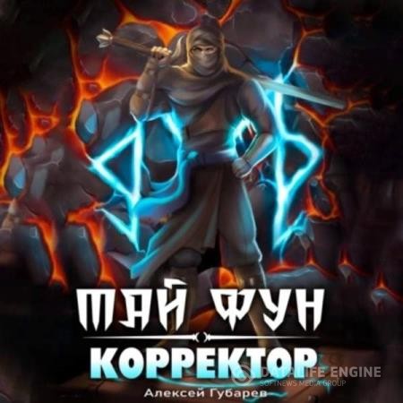 Губарев Алексей - Корректор реальности (Аудиокнига)