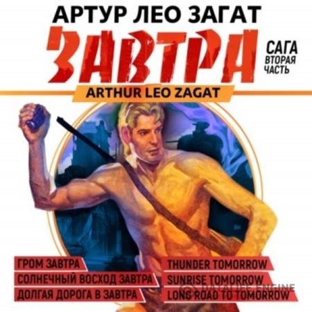 Загат Артур Лео - Завтра. Гром завтра. Солнечный восход завтра. Долгая дорога в завтра. Часть 2 (Аудиокнига)