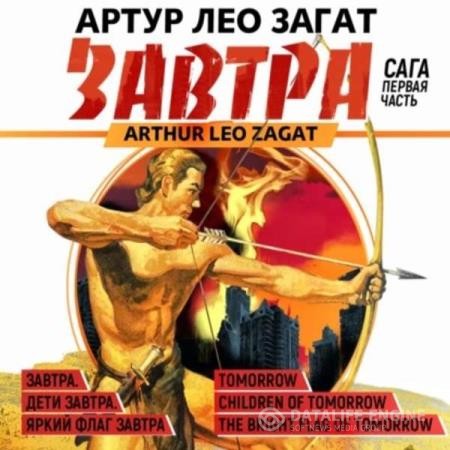 Загат Артур Лео - Завтра. Дети завтра. Яркий флаг завтра (Аудиокнига)