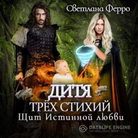 Ферро Светлана - Дитя трёх стихий. Щит истинной любви (Аудиокнига)