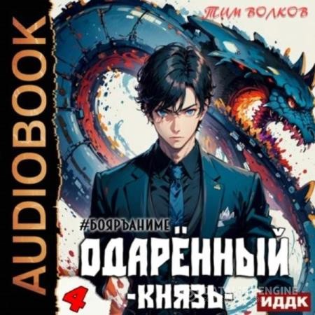 Волков Тим - Одарённый. Князь (Аудиокнига)