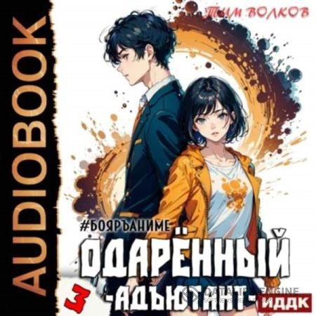 Волков Тим - Одарённый. Адъютант (Аудиокнига)