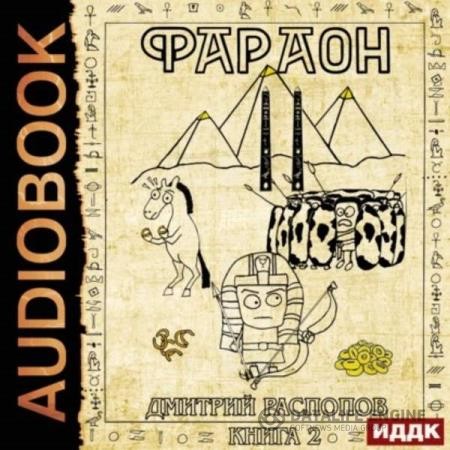 Распопов Дмитрий - Фараон. Книга 2. Прогрессор поневоле (Аудиокнига)