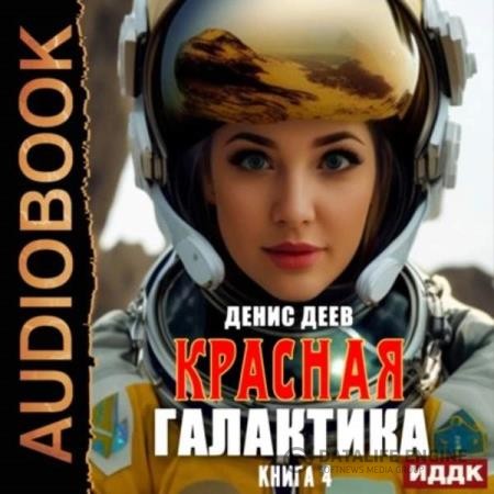 Деев Денис - Красная галактика. Книга 4 (Аудиокнига)