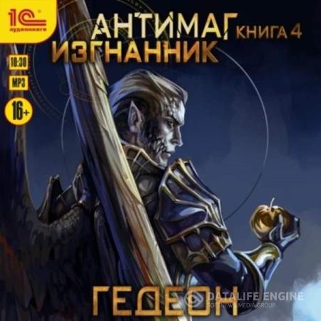 Гедеон Александр и Евгения - Антимаг. Изгнанник (Аудиокнига)
