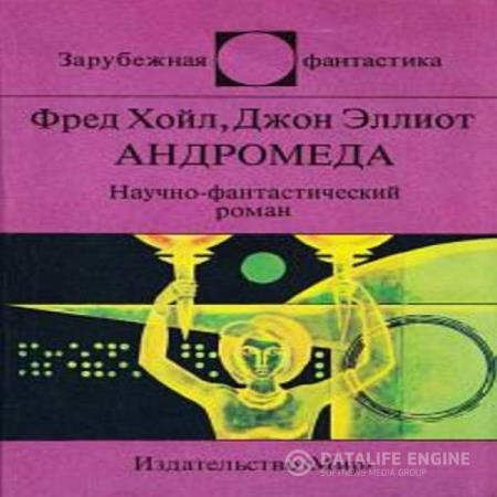 Хойл Фред, Эллиот Джон Джон  - Андромеда (Аудиокнига)