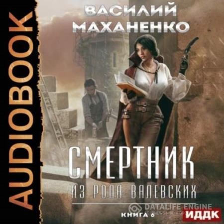 Маханенко Василий - Смертник из рода Валевских. Книга 6 (Аудиокнига)