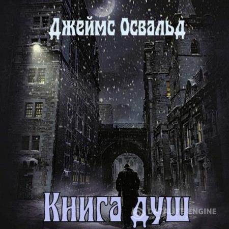 Освальд Джеймс - Книга душ (Аудиокнига)