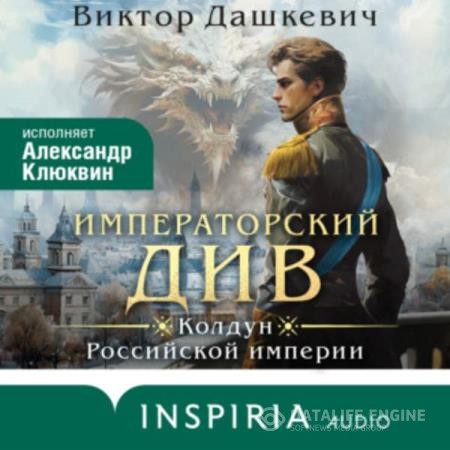 Дашкевич Виктор - Императорский Див. Колдун Российской империи (Аудиокнига)