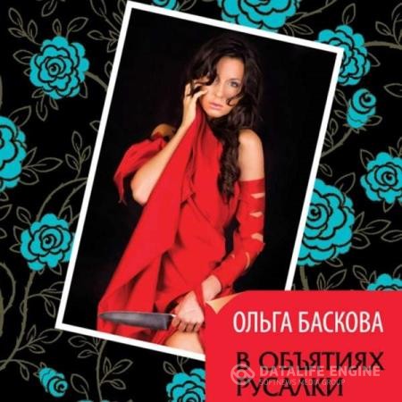 Баскова Ольга - В объятиях русалки (Аудиокнига)