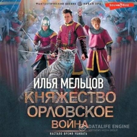 Мельцов Илья - Княжество Орловское. Война (Аудиокнига)