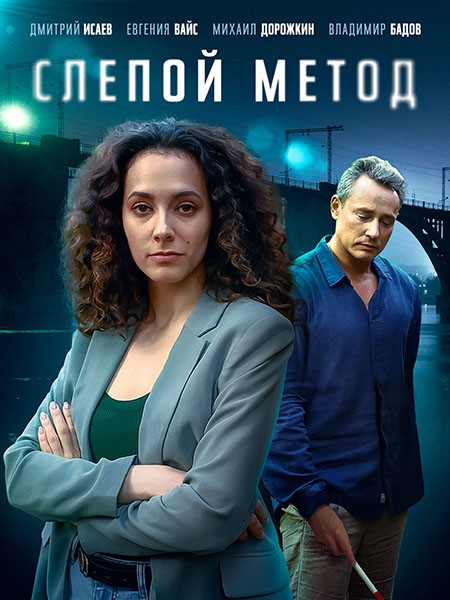 Слепой метод / Слепой метод 2 (2022-2023/WEB-DL/WEB-DLRip)