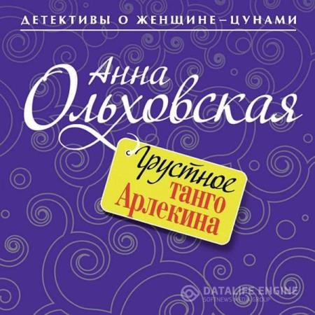 Ольховская Анна - Грустное танго Арлекина (Аудиокнига)