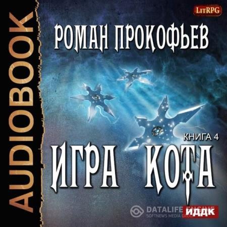 Прокофьев Роман - Игра Кота. Книга четвертая (Аудиокнига)