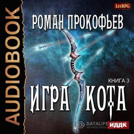 Прокофьев Роман - Игра Кота. Книга третья (Аудиокнига)