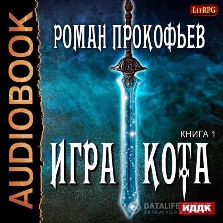 Прокофьев Роман - Игра Кота. Книга первая (Аудиокнига)