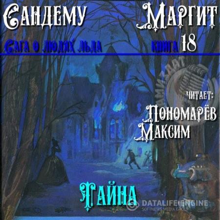 Сандему Маргит - Тайна (Аудиокнига)