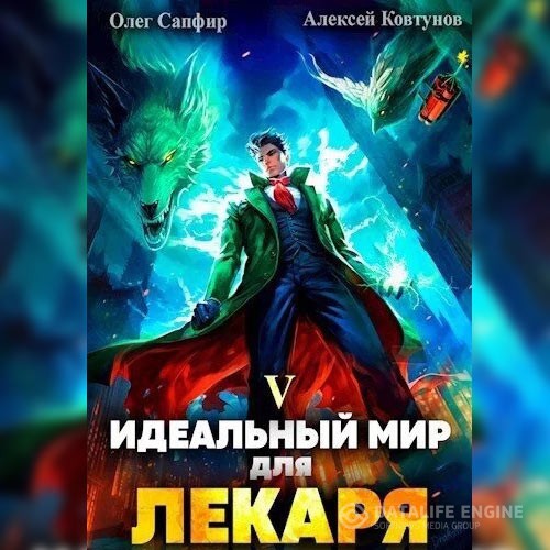 Сапфир Олег, Ковтунов Алексей - Идеальный мир для Лекаря 5 (Аудиокнига)