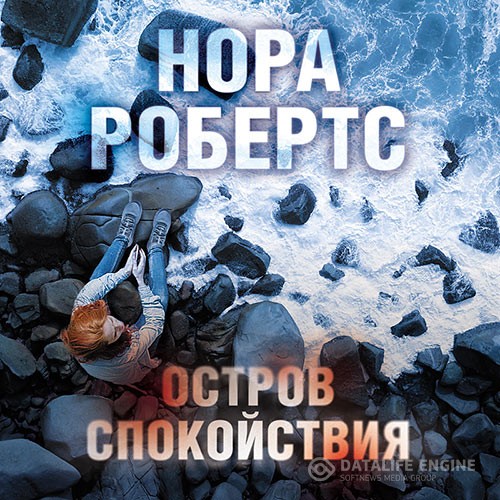 Робертс Нора - Остров спокойствия (Аудиокнига)