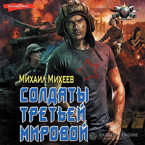 Михеев Михаил - Солдаты Третьей мировой (Аудиокнига)