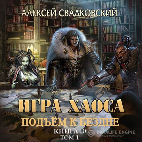 Свадковский Алексей - Игра Хаоса. Подъём к бездне. Том 1 (Аудиокнига)