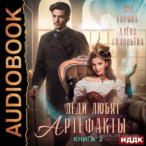 Горина Яра, Соловьёва Алёна - Леди любят артефакты. Книга 2 (Аудиокнига)