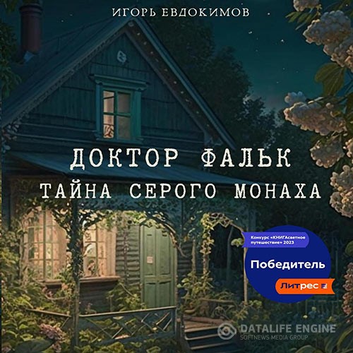 Евдокимов Игорь - Доктор Фальк. Тайна серого монаха (Аудиокнига)