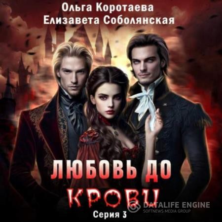 Коротаева Ольга, Соболянская Елизавета  - Любовь до крови 3 (Аудиокнига)