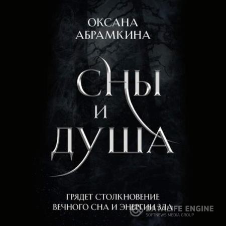 Абрамкина Оксана - Сны и душа (Аудиокнига)