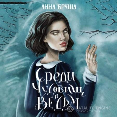 Бруша Анна - Среди чудовищ и ведьм (Аудиокнига)