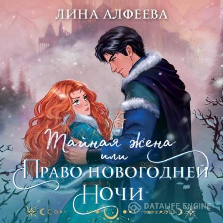 Алфеева Лина - Тайная жена, или Право новогодней ночи (Аудиокнига)