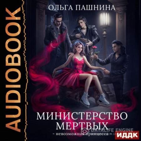 Пашнина Ольга - Министерство мертвых. Невозможная принцесса (Аудиокнига)