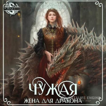 Соболянская Елизавета - Чужая жена для дракона (Аудиокнига)