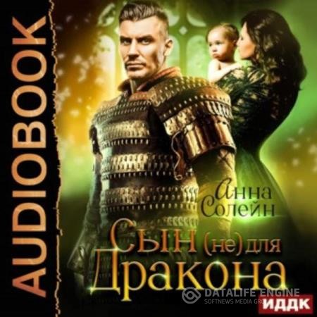 Солейн Анна - Сын (не) для дракона (Аудиокнига)