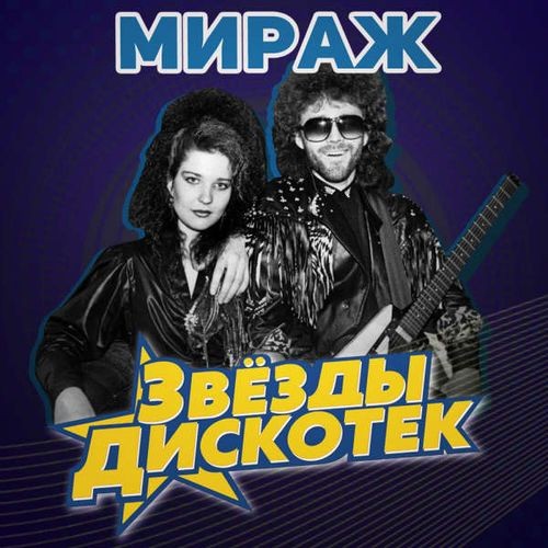 Мираж - Звёзды дискотек (2023) FLAC