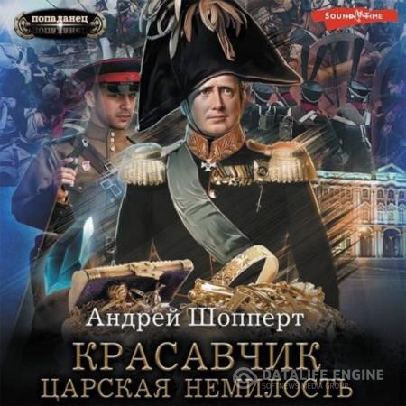 Шопперт Андрей - Красавчик. Царская немилость (Аудиокнига)