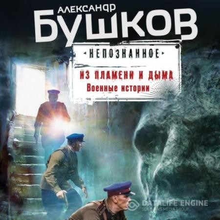 Бушков Александр - Из пламени и дыма. Военные истории (Аудиокнига)