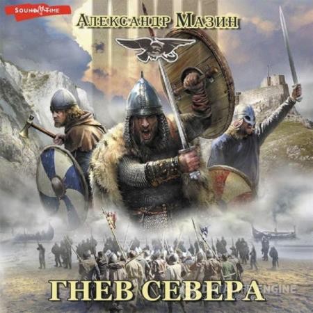 Мазин Александр - Викинг. Гнев Севера (Аудиокнига)